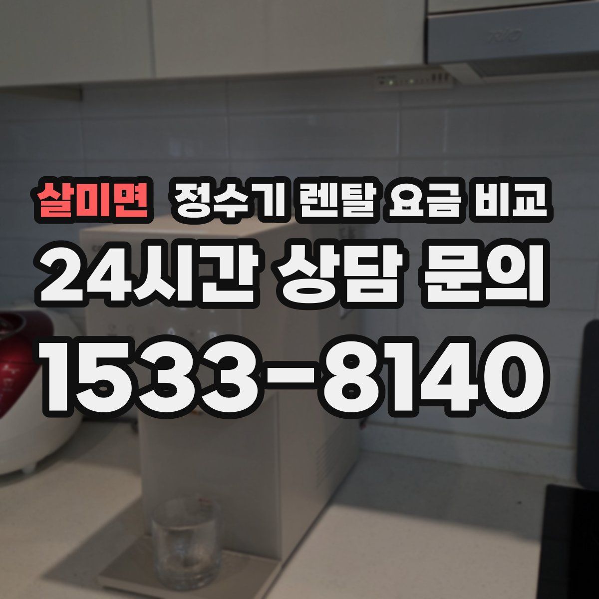살미면 정수기 렌탈 요금 비교