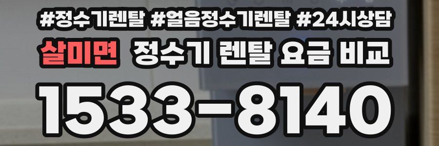 살미면 정수기 렌탈 요금 비교