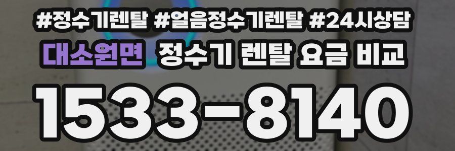 대소원면 정수기 렌탈 요금 비교