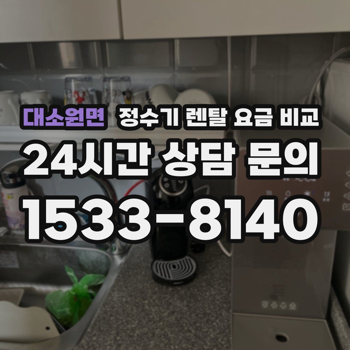 대소원면 정수기 렌탈 요금 비교