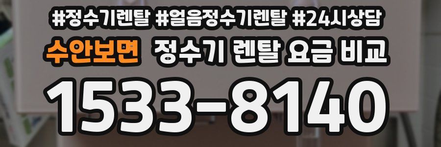 수안보면 정수기 렌탈 요금 비교