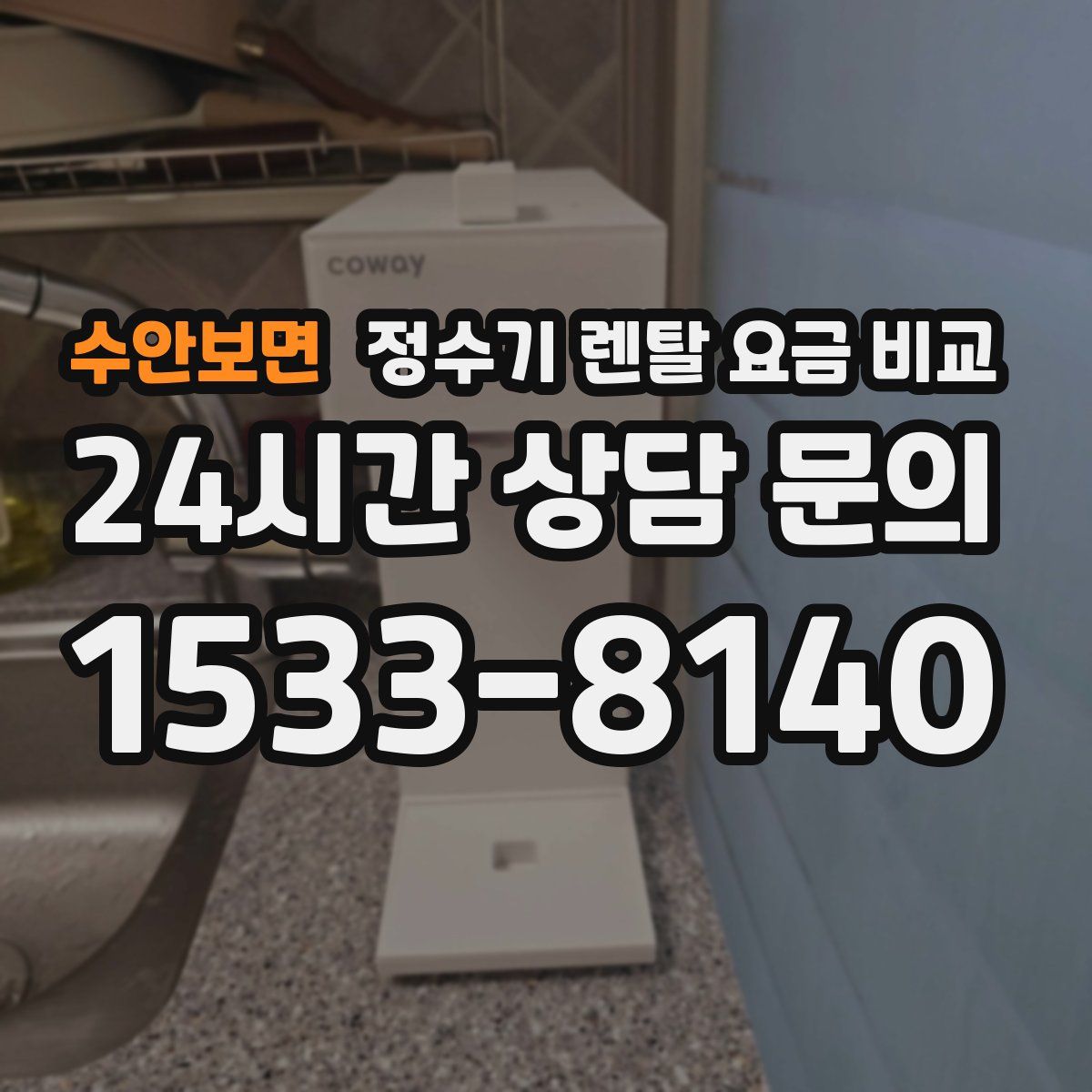 수안보면 정수기 렌탈 요금 비교
