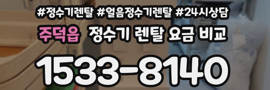 주덕읍 정수기 렌탈 요금 비교