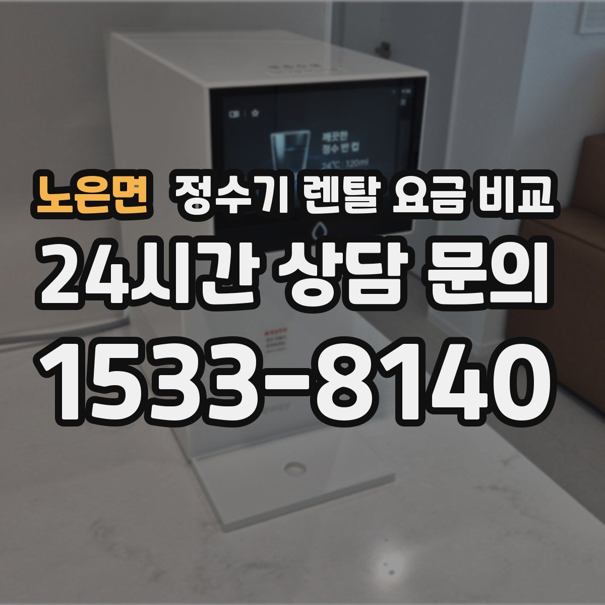 노은면 정수기 렌탈 요금 비교