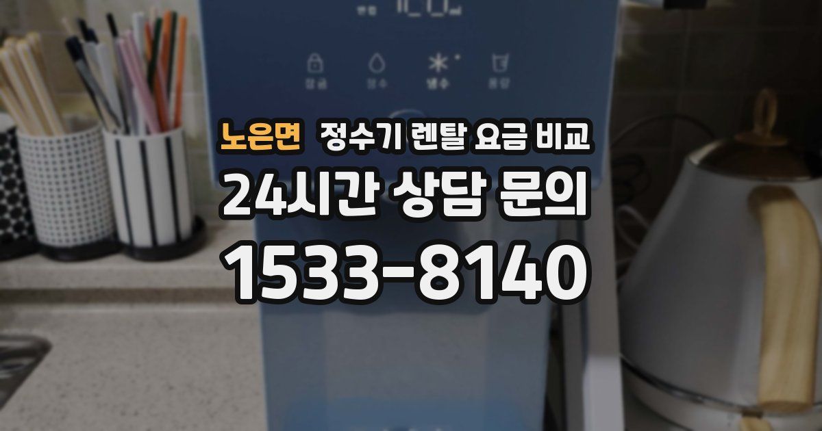 노은면 정수기 렌탈 요금 비교