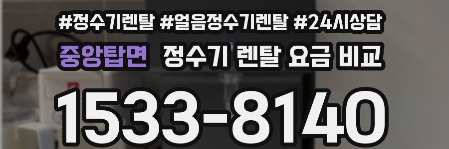 중앙탑면 정수기 렌탈 요금 비교