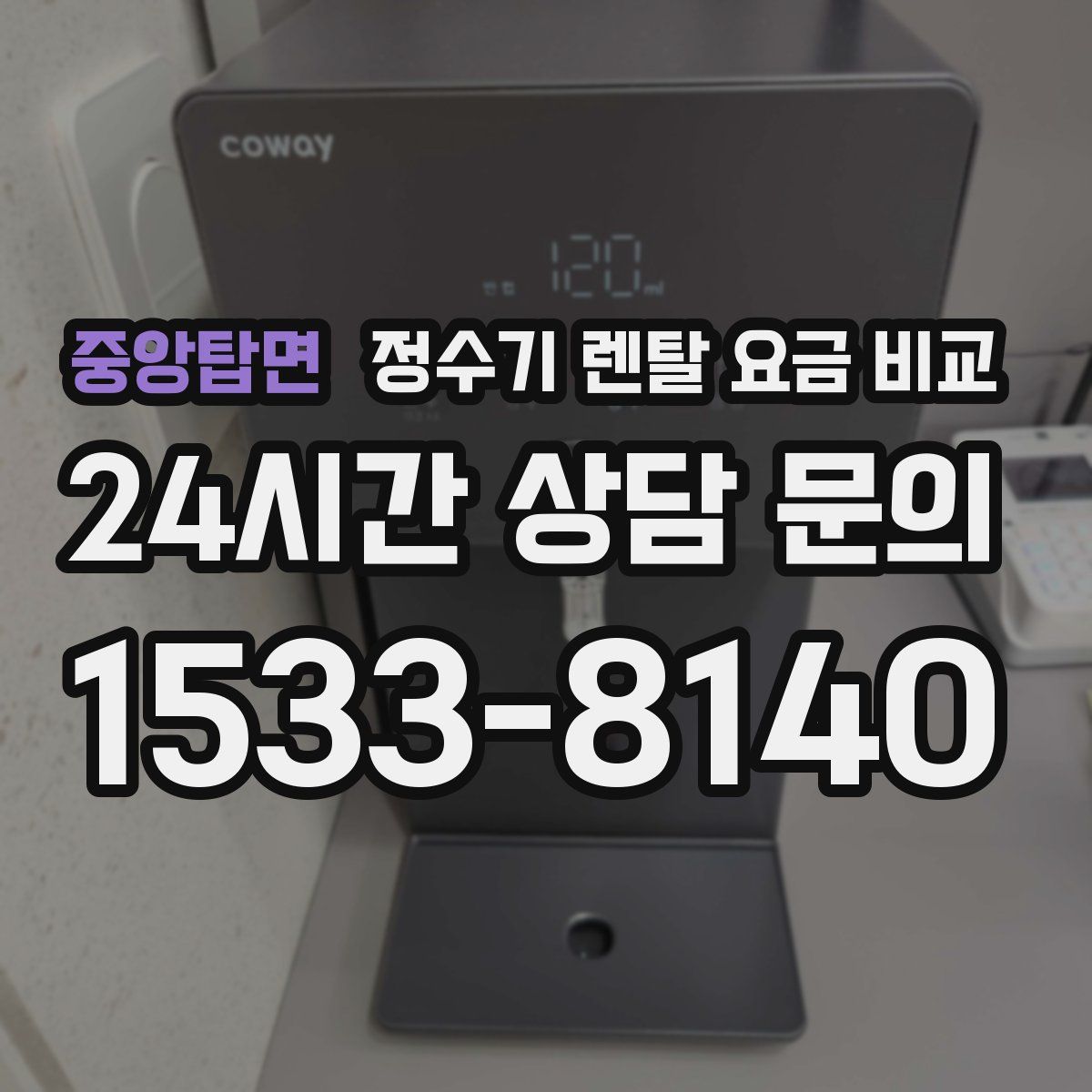 중앙탑면 정수기 렌탈 요금 비교