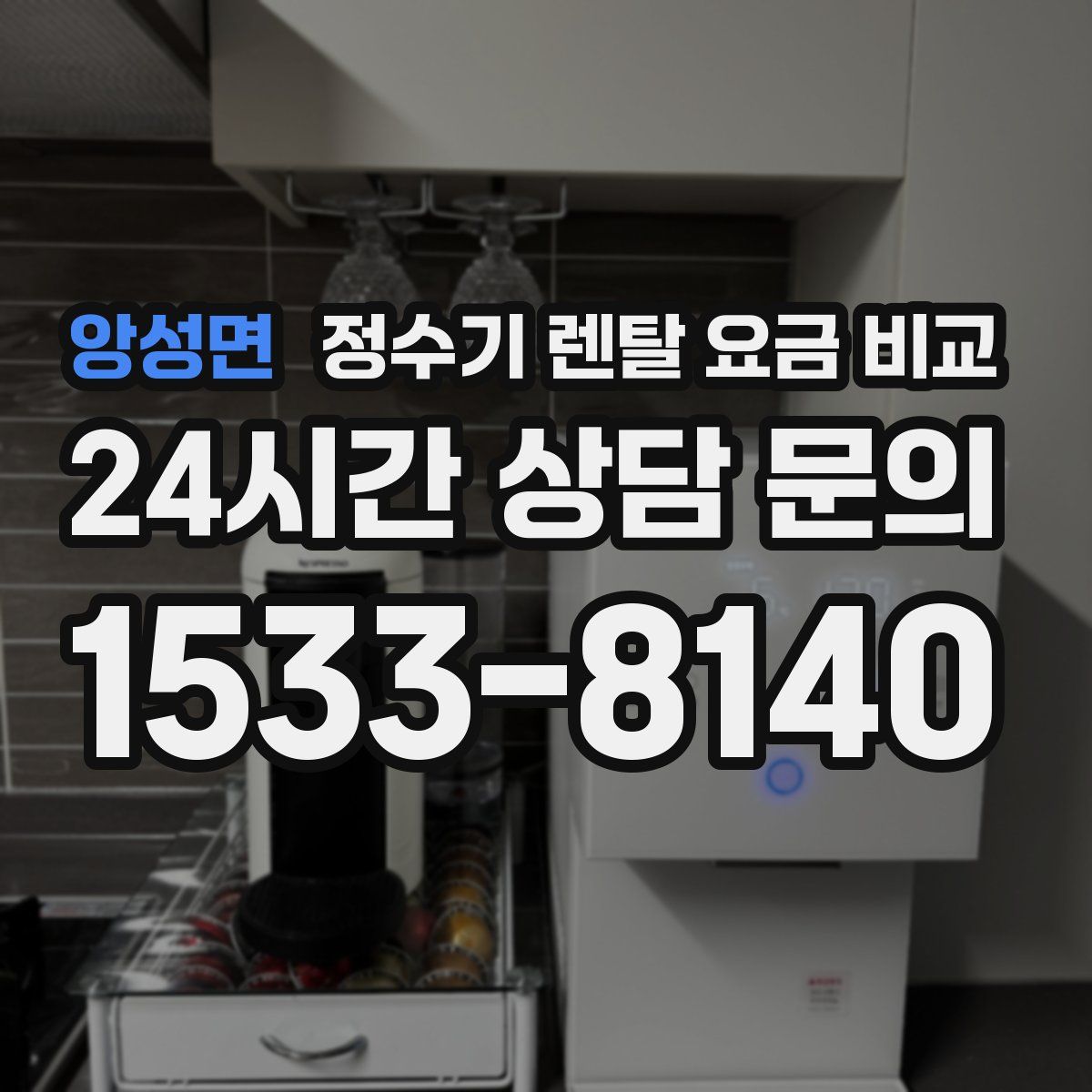 앙성면 정수기 렌탈 요금 비교