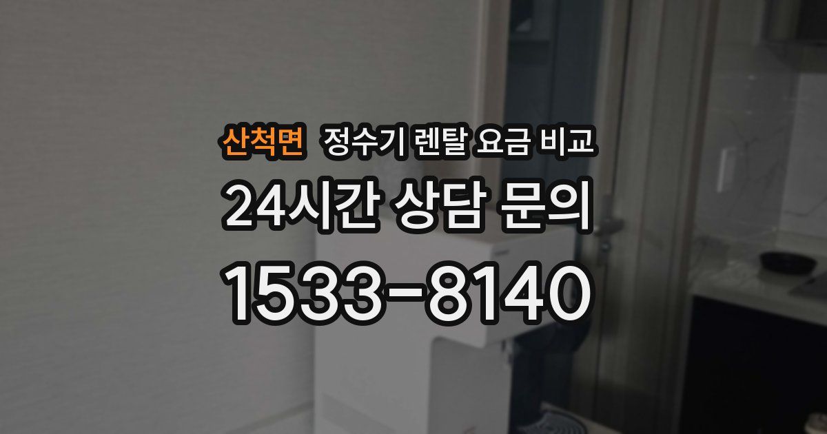 산척면 정수기 렌탈 요금 비교