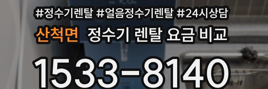산척면 정수기 렌탈 요금 비교
