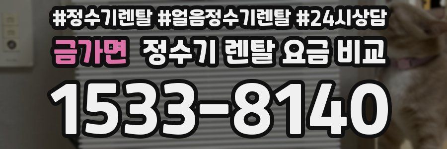 금가면 정수기 렌탈 요금 비교