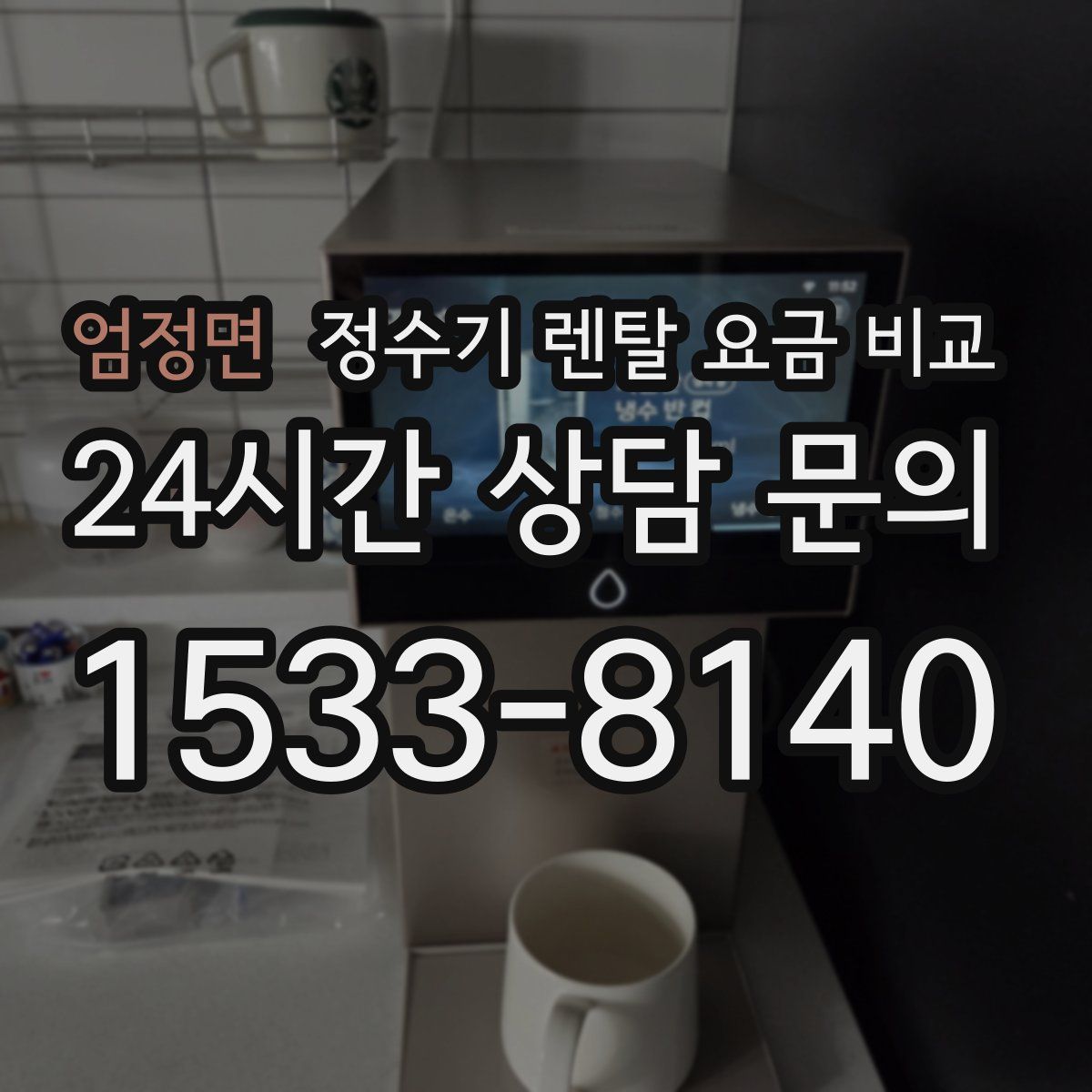 엄정면 정수기 렌탈 요금 비교