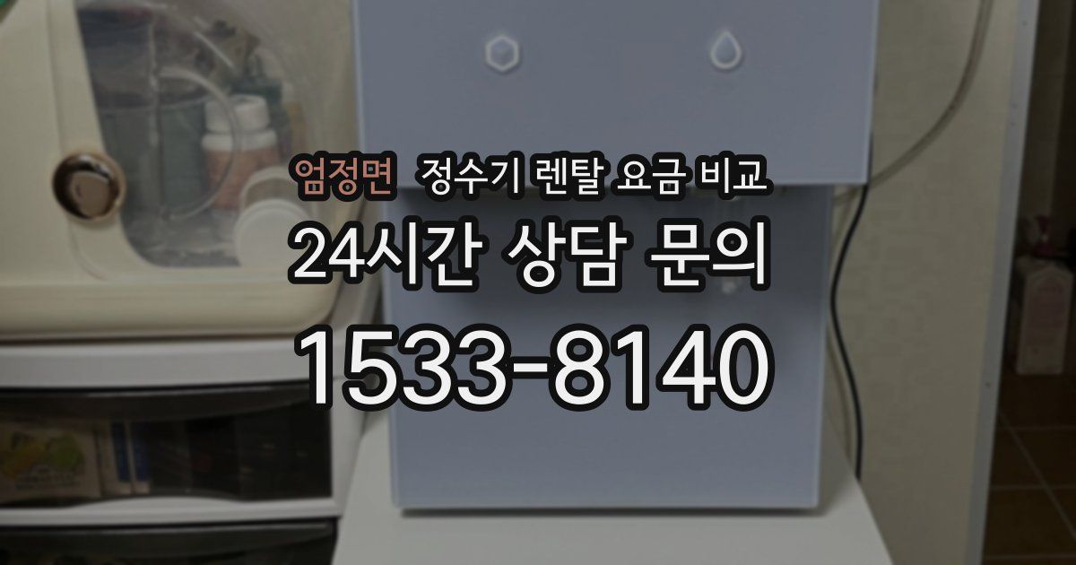 엄정면 정수기 렌탈 요금 비교