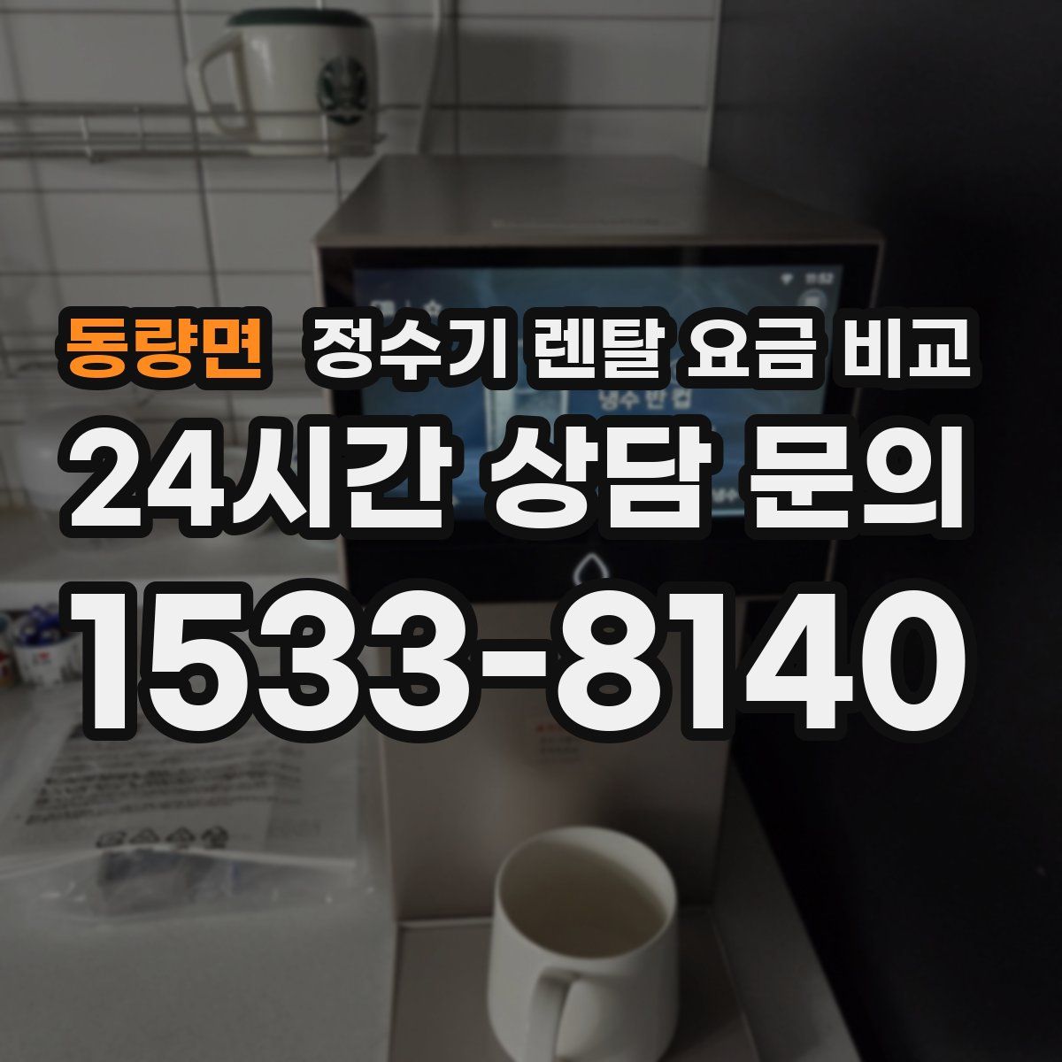 동량면 정수기 렌탈 요금 비교