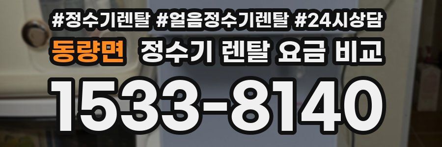 동량면 정수기 렌탈 요금 비교