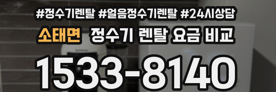 소태면 정수기 렌탈 요금 비교