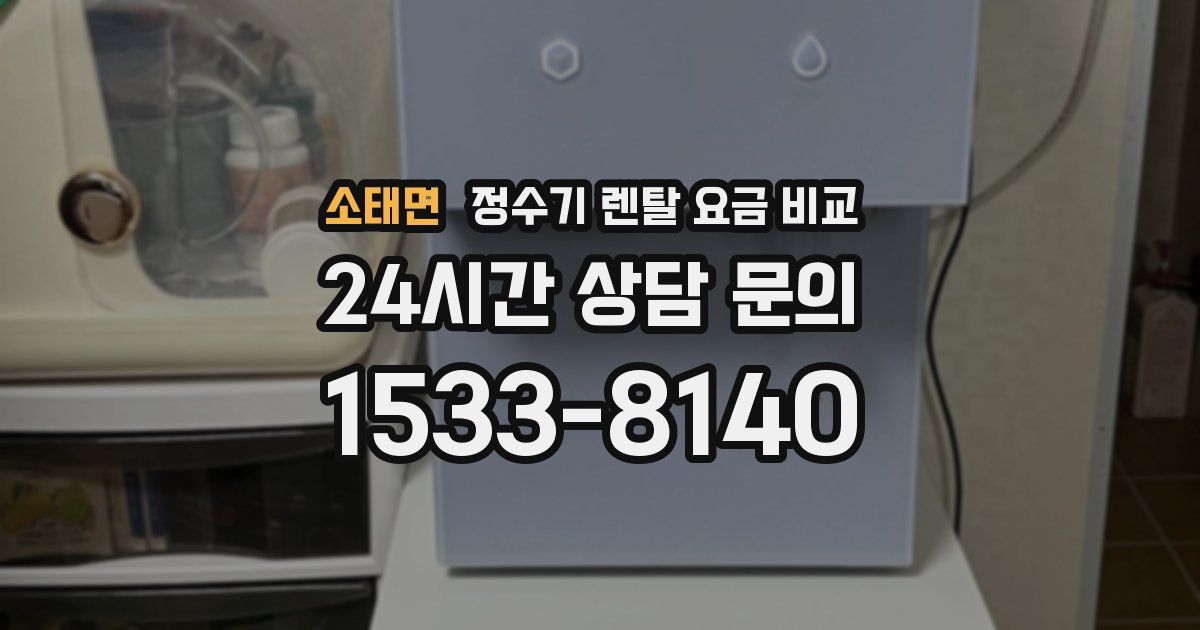 소태면 정수기 렌탈 요금 비교