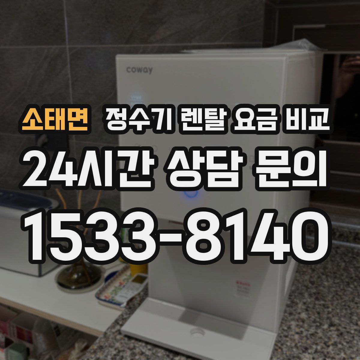 소태면 정수기 렌탈 요금 비교