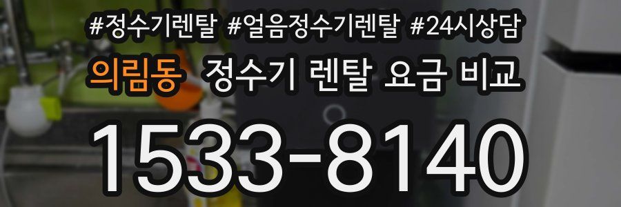 의림동 정수기 렌탈 요금 비교