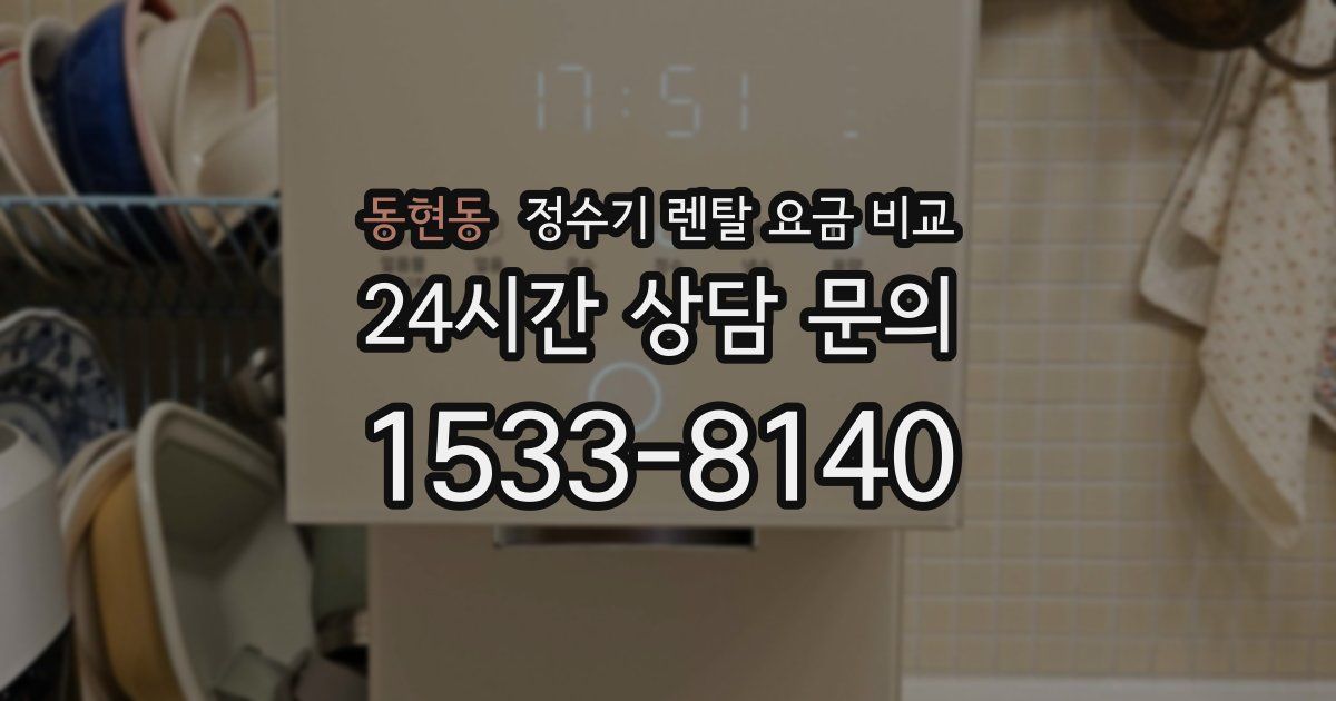 동현동 정수기 렌탈 요금 비교