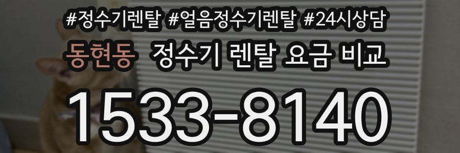 동현동 정수기 렌탈 요금 비교