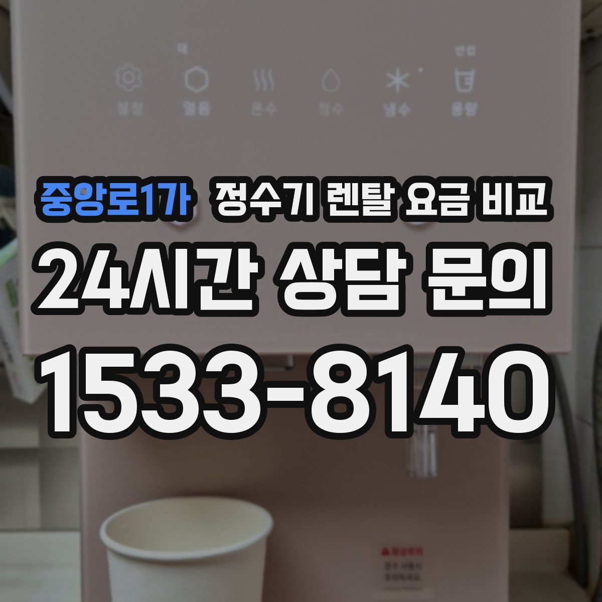 중앙로1가 정수기 렌탈 요금 비교