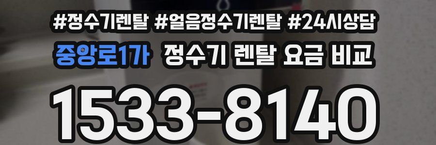 중앙로1가 정수기 렌탈 요금 비교