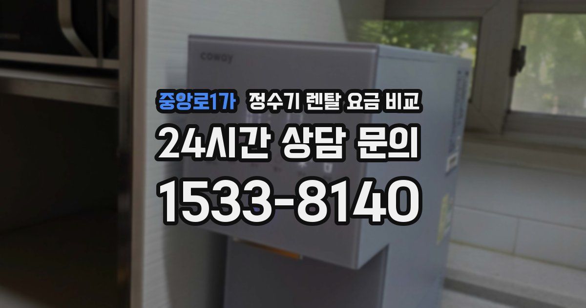 중앙로1가 정수기 렌탈 요금 비교