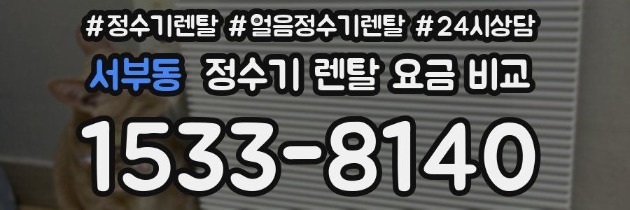 서부동 정수기 렌탈 요금 비교