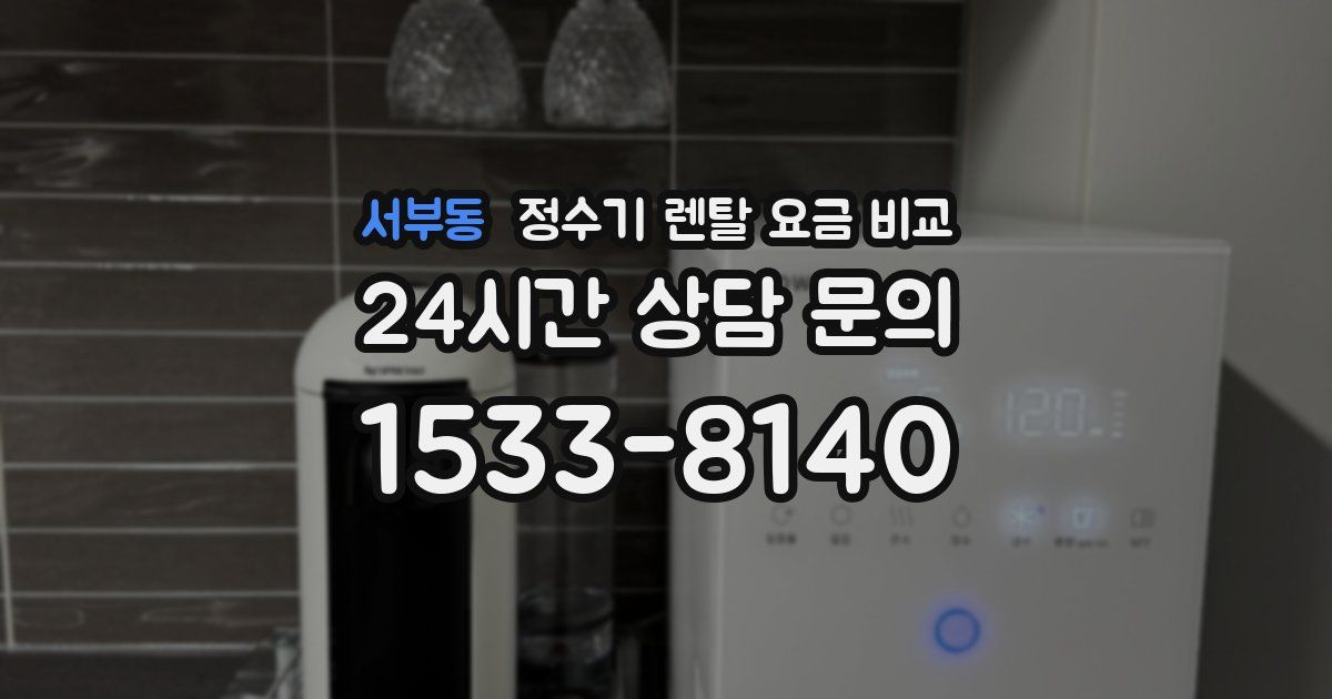 서부동 정수기 렌탈 요금 비교