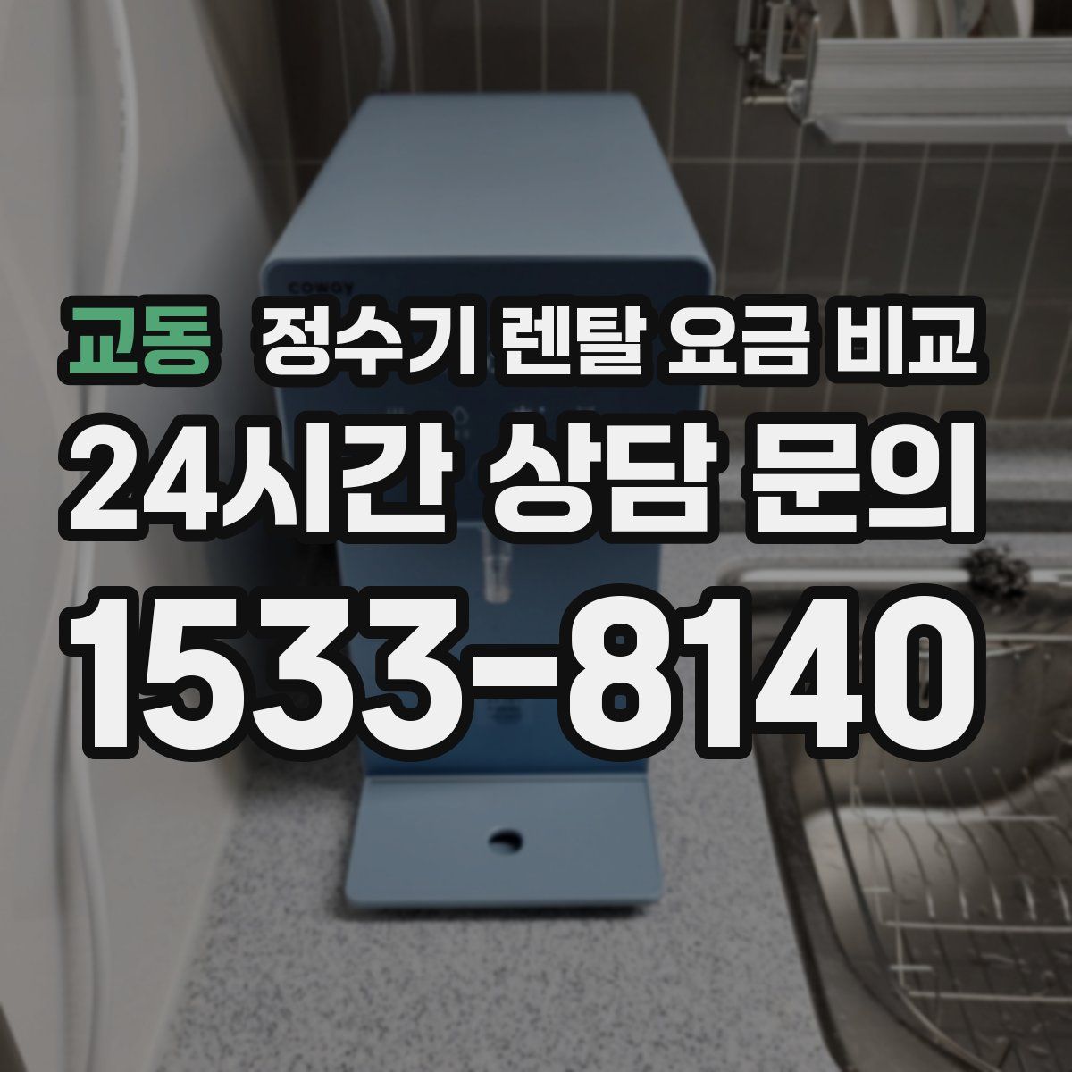 교동 정수기 렌탈 요금 비교