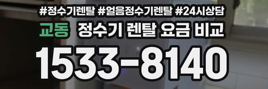 교동 정수기 렌탈 요금 비교