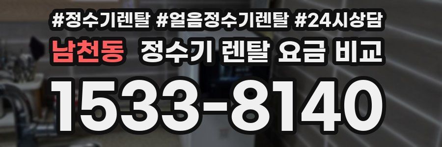 남천동 정수기 렌탈 요금 비교