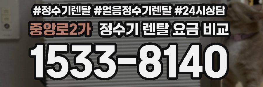 중앙로2가 정수기 렌탈 요금 비교
