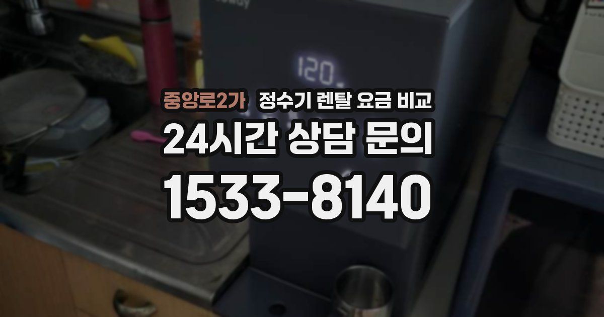 중앙로2가 정수기 렌탈 요금 비교