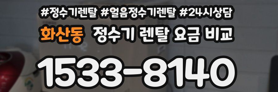 화산동 정수기 렌탈 요금 비교