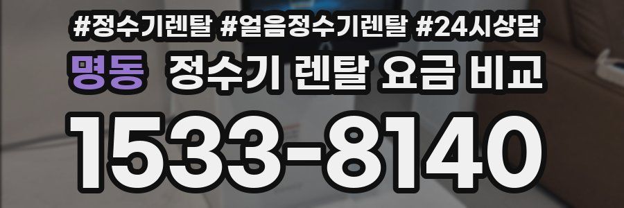 명동 정수기 렌탈 요금 비교
