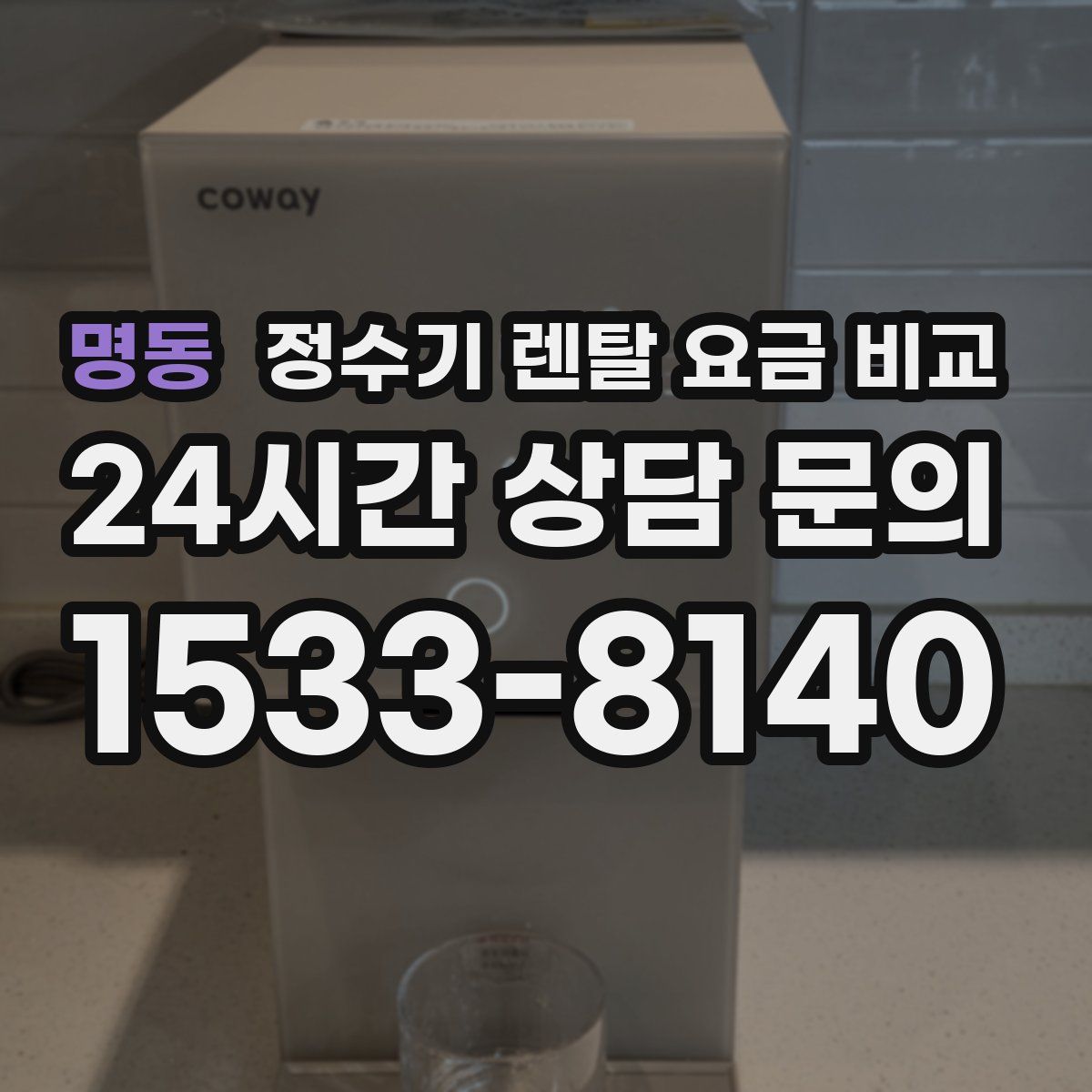 명동 정수기 렌탈 요금 비교