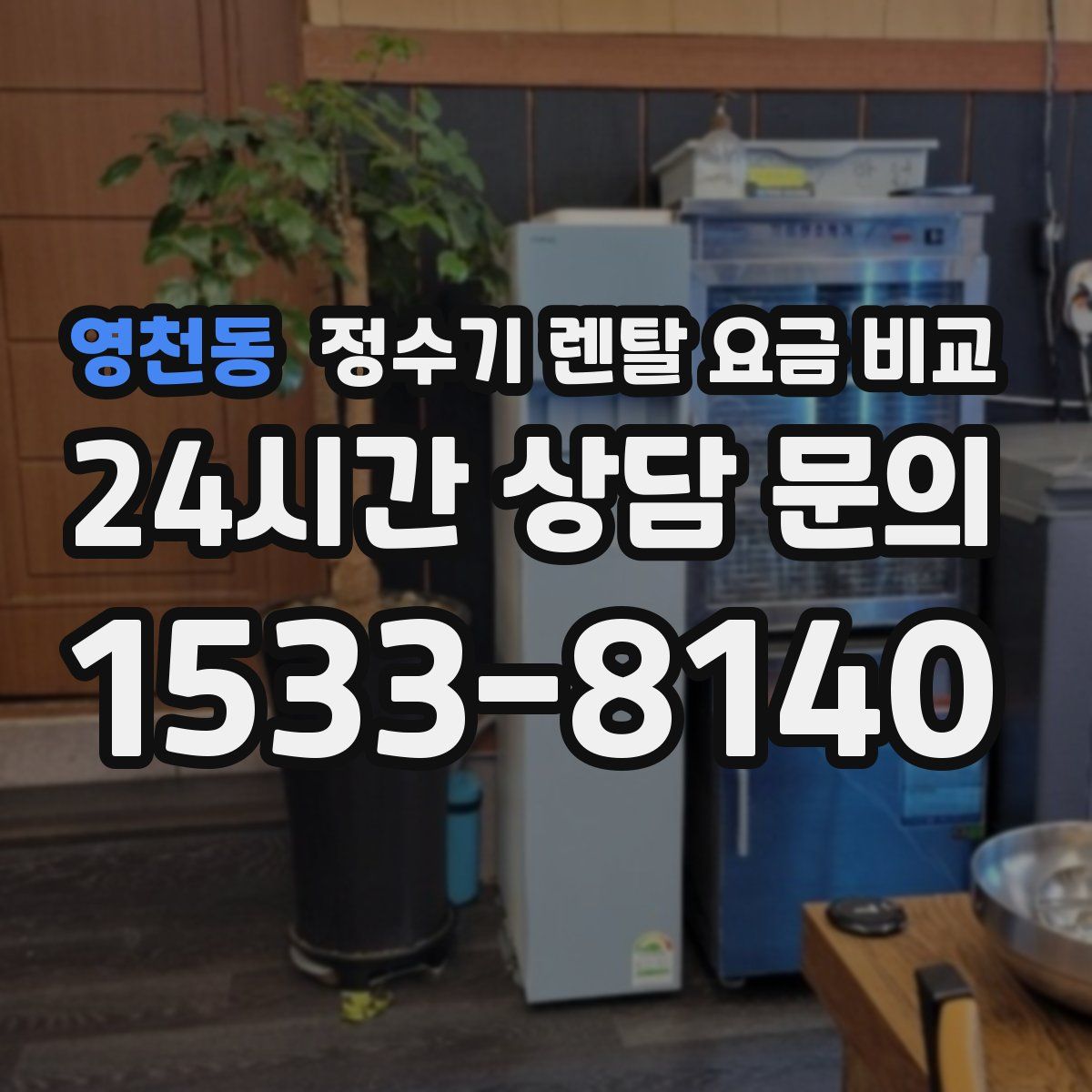 영천동 정수기 렌탈 요금 비교