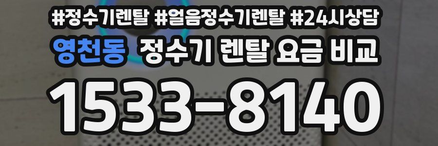 영천동 정수기 렌탈 요금 비교