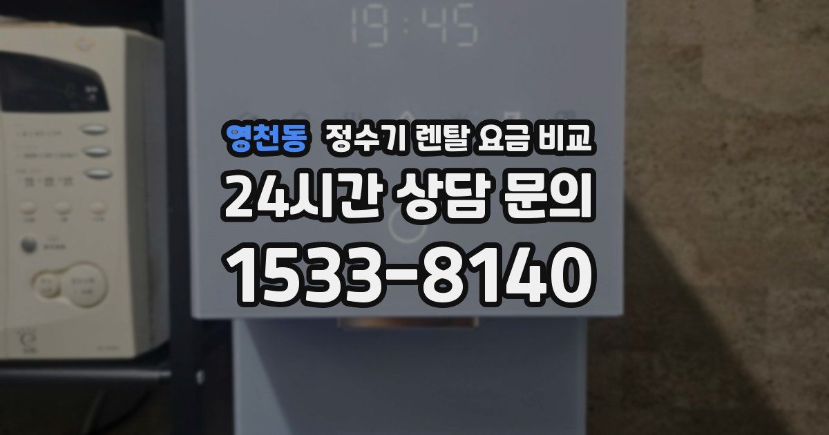 영천동 정수기 렌탈 요금 비교