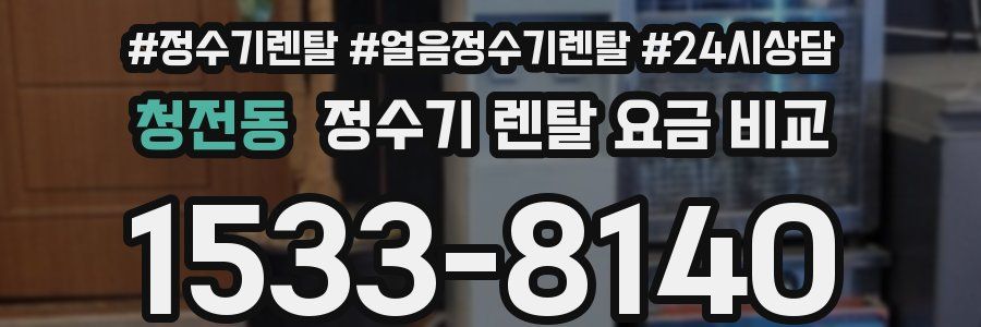 청전동 정수기 렌탈 요금 비교