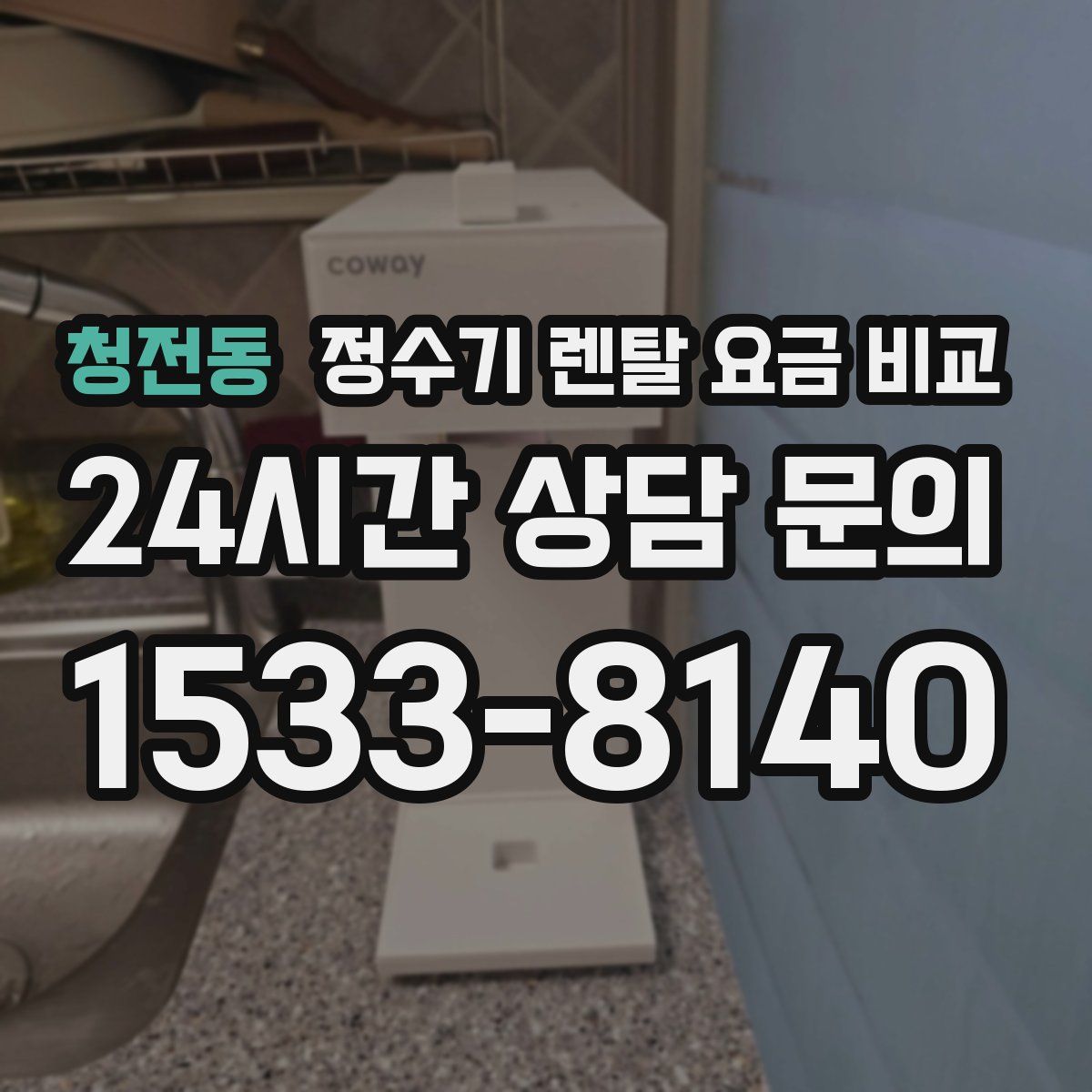 청전동 정수기 렌탈 요금 비교