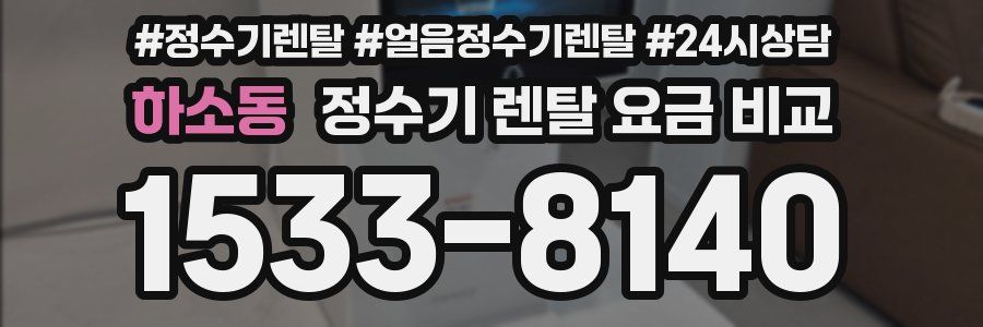 하소동 정수기 렌탈 요금 비교