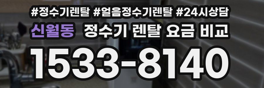 신월동 정수기 렌탈 요금 비교
