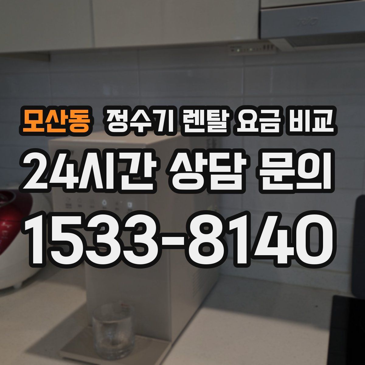 모산동 정수기 렌탈 요금 비교