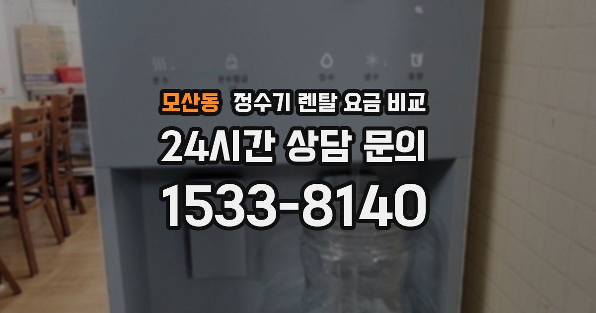 모산동 정수기 렌탈 요금 비교
