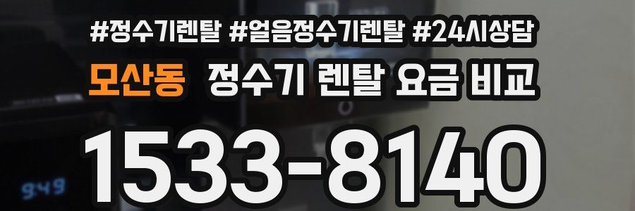 모산동 정수기 렌탈 요금 비교