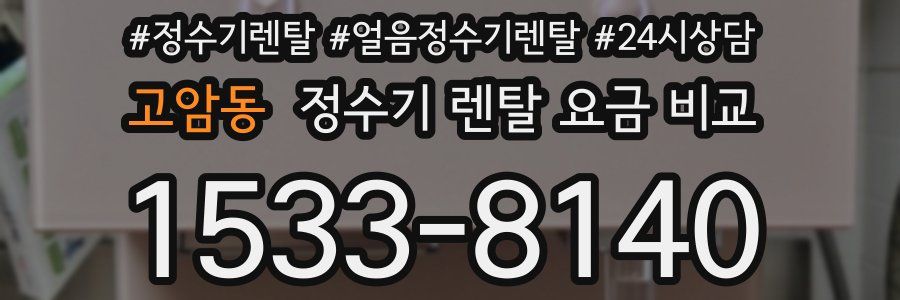 고암동 정수기 렌탈 요금 비교