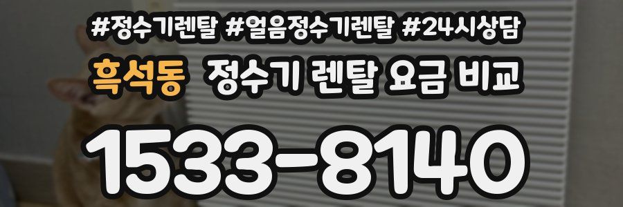 흑석동 정수기 렌탈 요금 비교